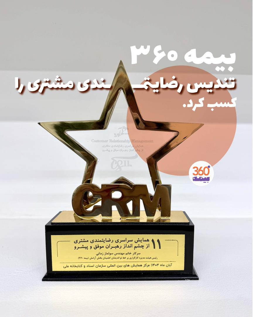 کارگزاری بیمه آرامش تندیس رضایت مندی مشتری را کسب نمود