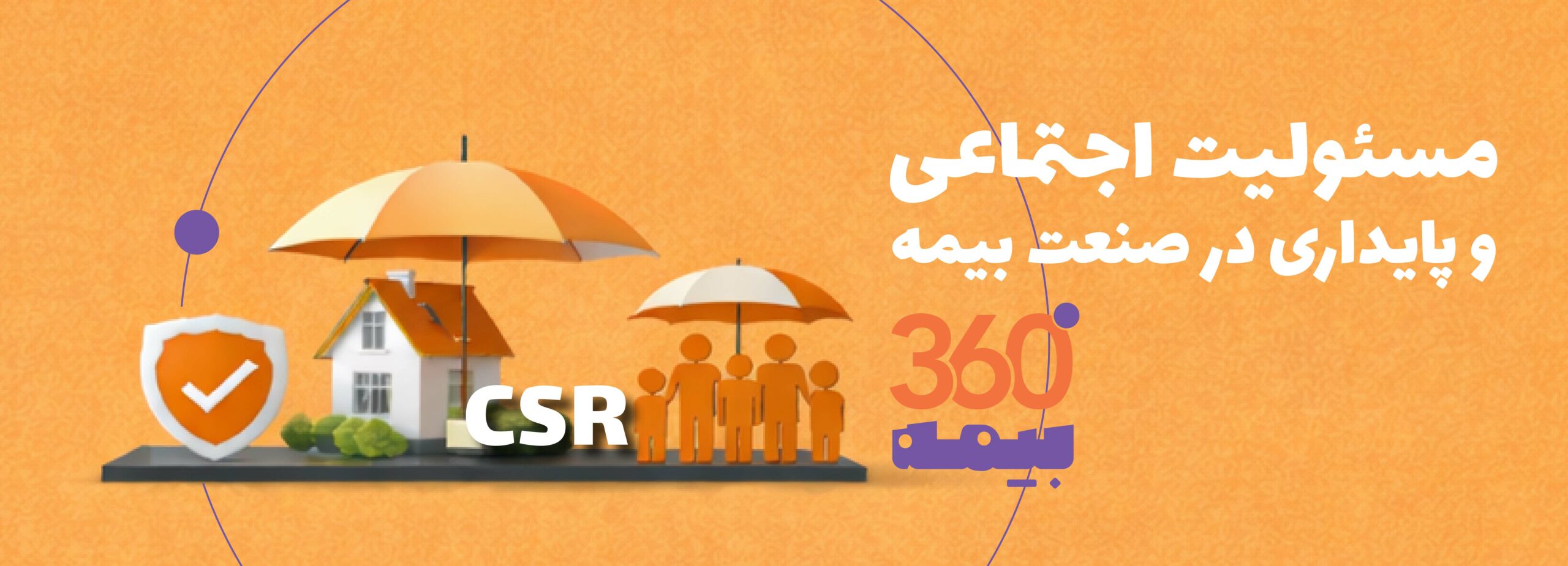 مسئولیت اجتماعی و پایداری در صنعت بیمه