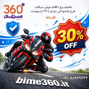 بیمه موتور سیکلت